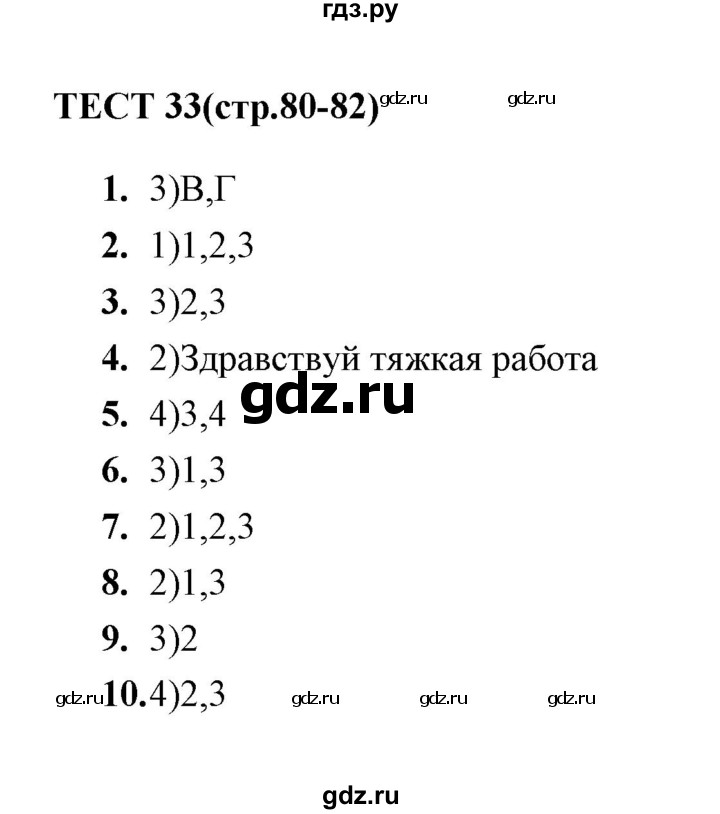 ГДЗ по русскому языку 8 класс  Груздева тесты  тест - 33, Решебник