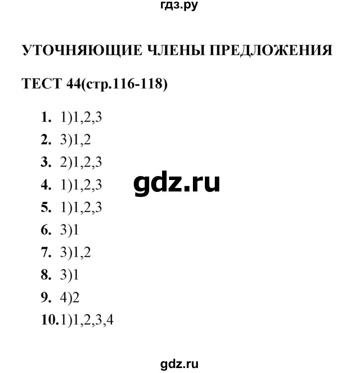 ГДЗ по русскому языку 8 класс  Груздева тесты  тест - 44, Решебник