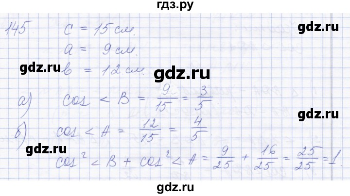 ГДЗ по геометрии 8 класс Солтан   задача - 145, Решебник