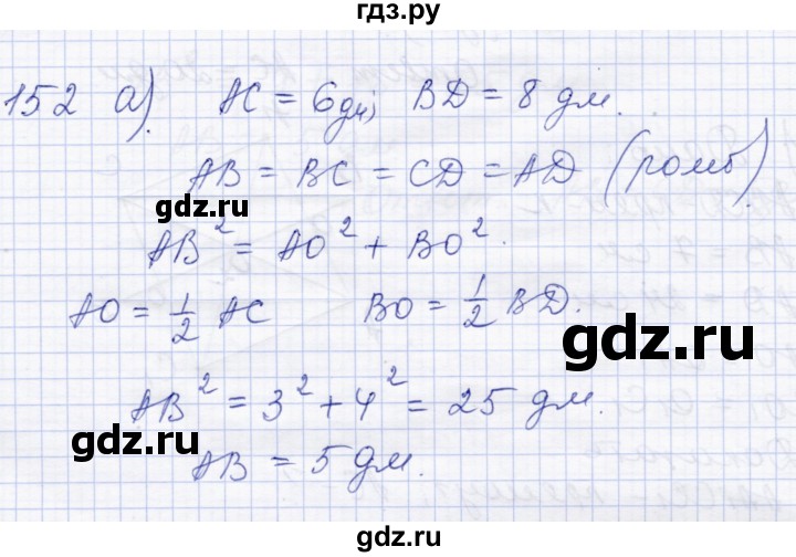 ГДЗ по геометрии 8 класс Солтан   задача - 152, Решебник