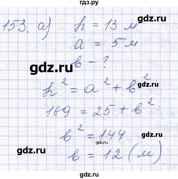 ГДЗ по геометрии 8 класс Солтан   задача - 153, Решебник
