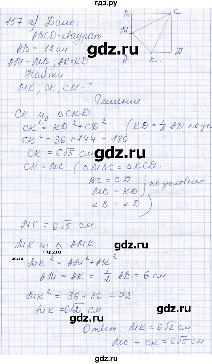 ГДЗ по геометрии 8 класс Солтан   задача - 157, Решебник