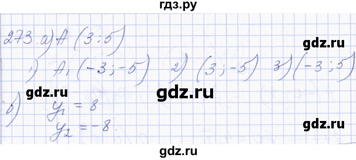 ГДЗ по геометрии 8 класс Солтан   задача - 273, Решебник
