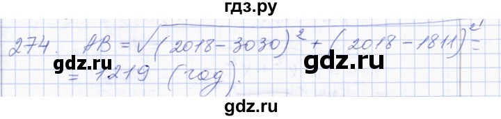 ГДЗ по геометрии 8 класс Солтан   задача - 274, Решебник