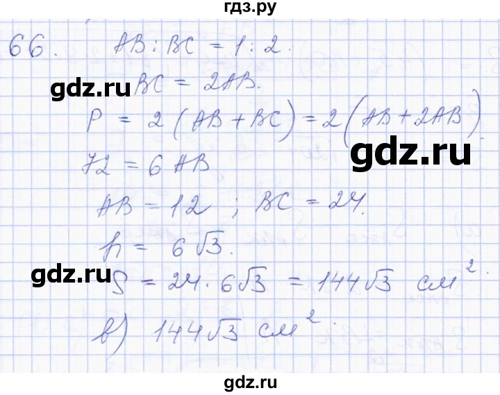 ГДЗ по геометрии 8 класс Солтан   упражнение - 66, Решебник
