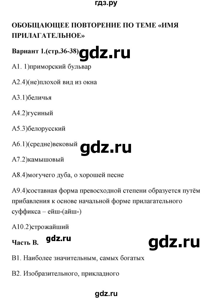 ГДЗ по русскому языку 6 класс  Селезнева тесты (Баранов)  часть 2 / тест 6 (вариант) - 1, Решебник