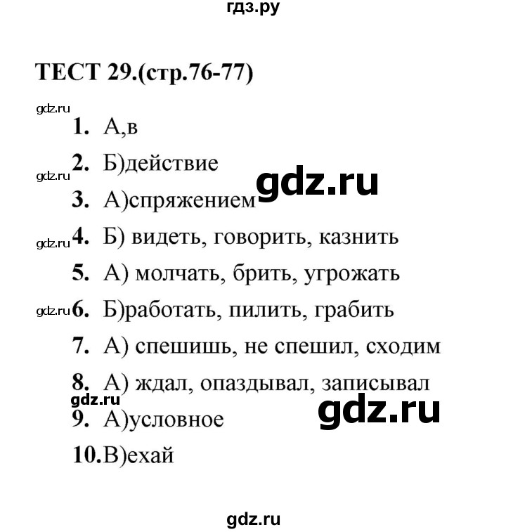 ГДЗ по русскому языку 6 класс  Сергеева тесты  тест - 29, Решебник