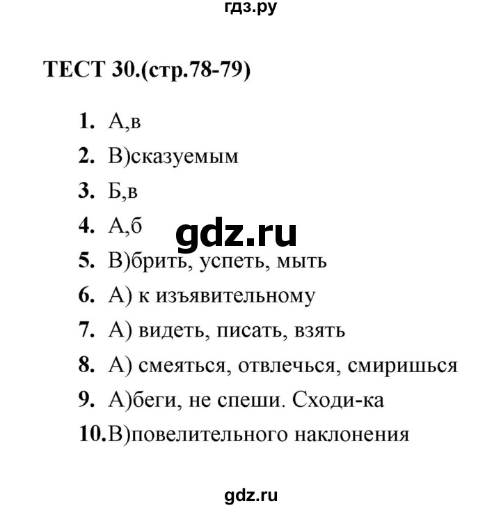 ГДЗ по русскому языку 6 класс  Сергеева тесты (Баранов)  тест - 30, Решебник