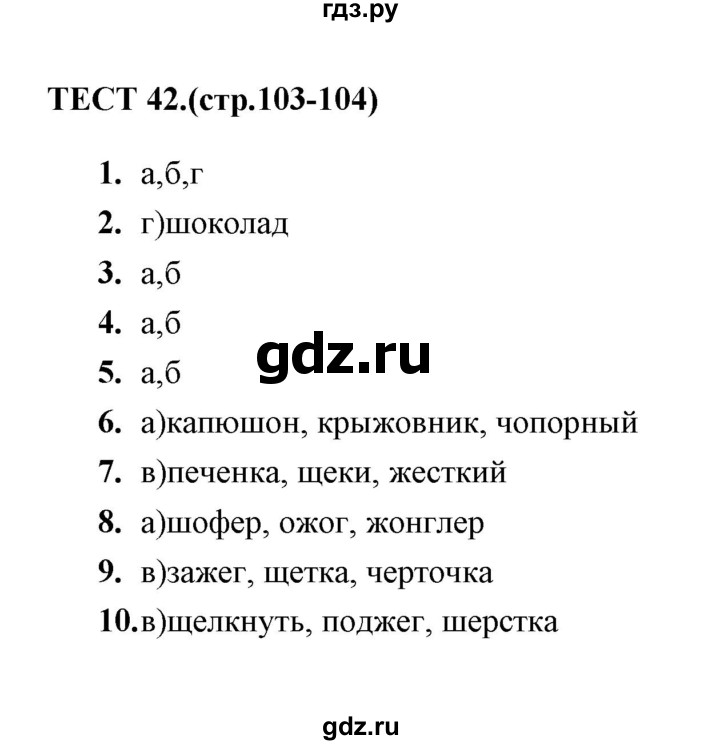 ГДЗ по русскому языку 6 класс  Сергеева тесты  тест - 42, Решебник
