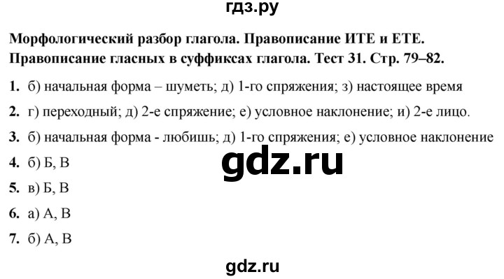 ГДЗ по русскому языку 6 класс  Сергеева тесты (Баранов)  тест - 31, Решебник 2020