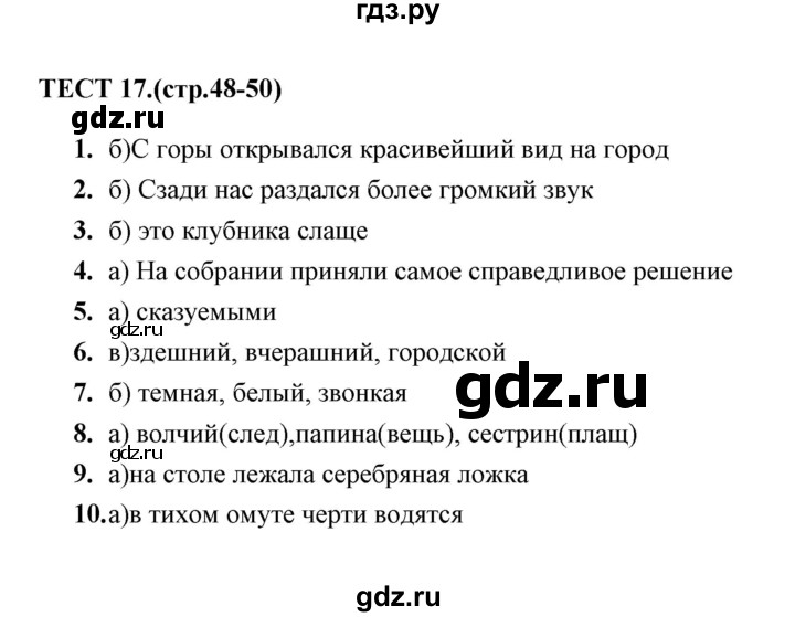 ГДЗ по русскому языку 6 класс  Сергеева тесты (Баранов)  тест - 17, Решебник 2014