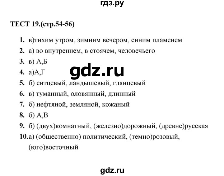 ГДЗ по русскому языку 6 класс  Сергеева тесты (Баранов)  тест - 19, Решебник 2014