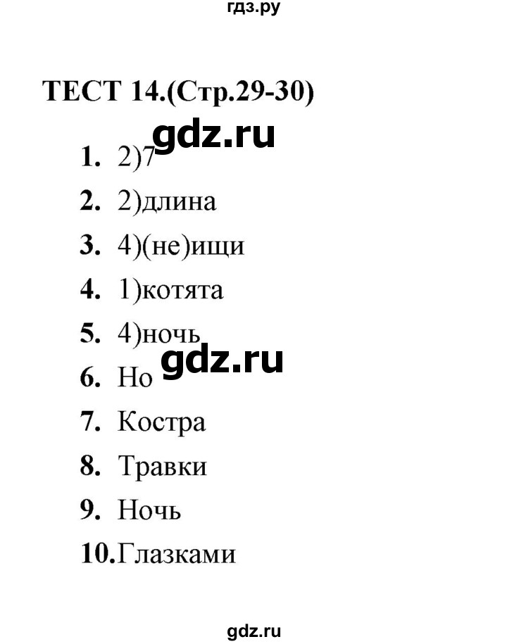 ГДЗ по русскому языку 5 класс  Кудинова тесты  тест - 14, Решебник