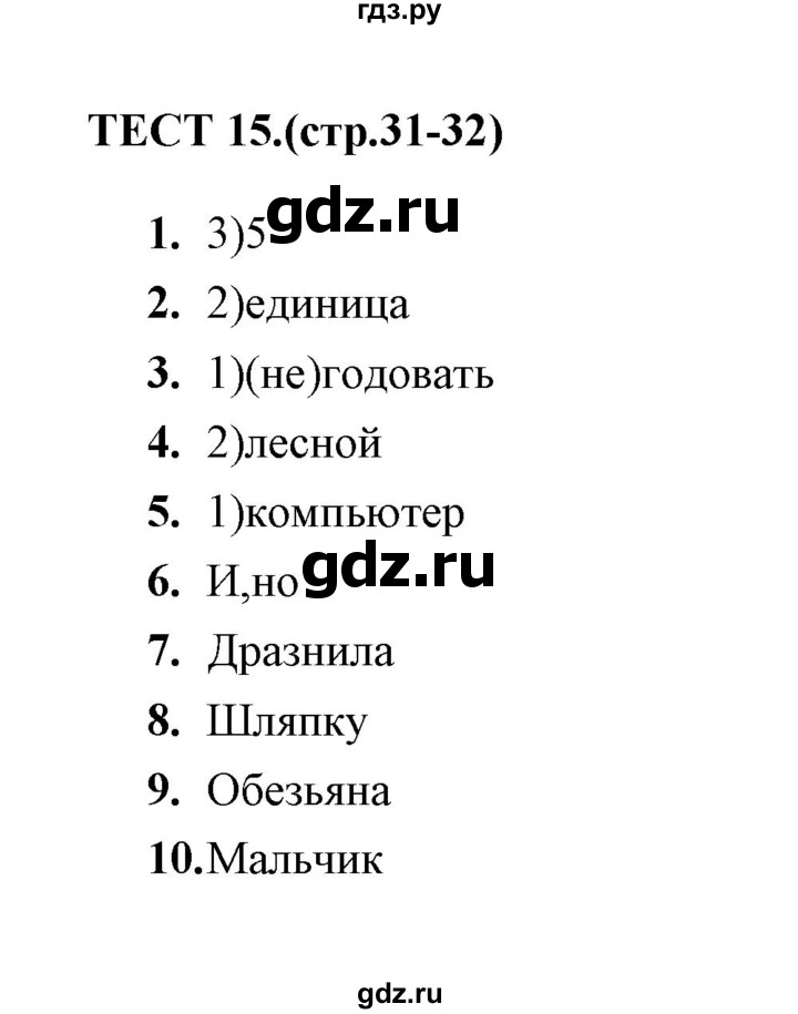 ГДЗ по русскому языку 5 класс  Кудинова тесты  тест - 15, Решебник