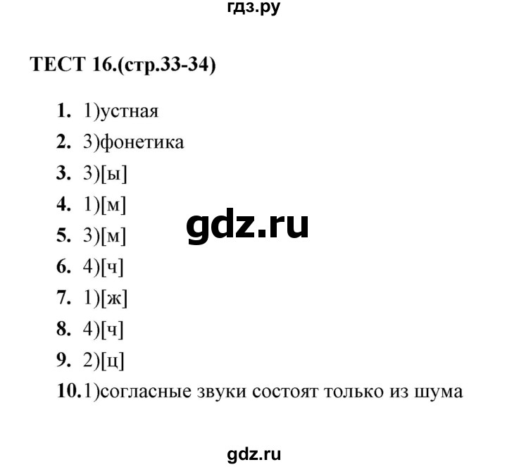 ГДЗ по русскому языку 5 класс  Кудинова тесты  тест - 16, Решебник
