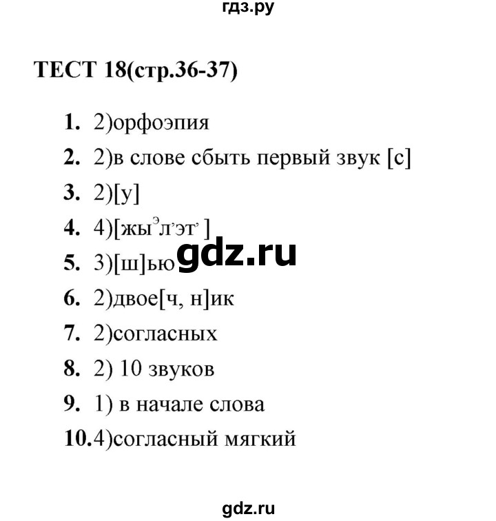ГДЗ по русскому языку 5 класс  Кудинова тесты  тест - 18, Решебник