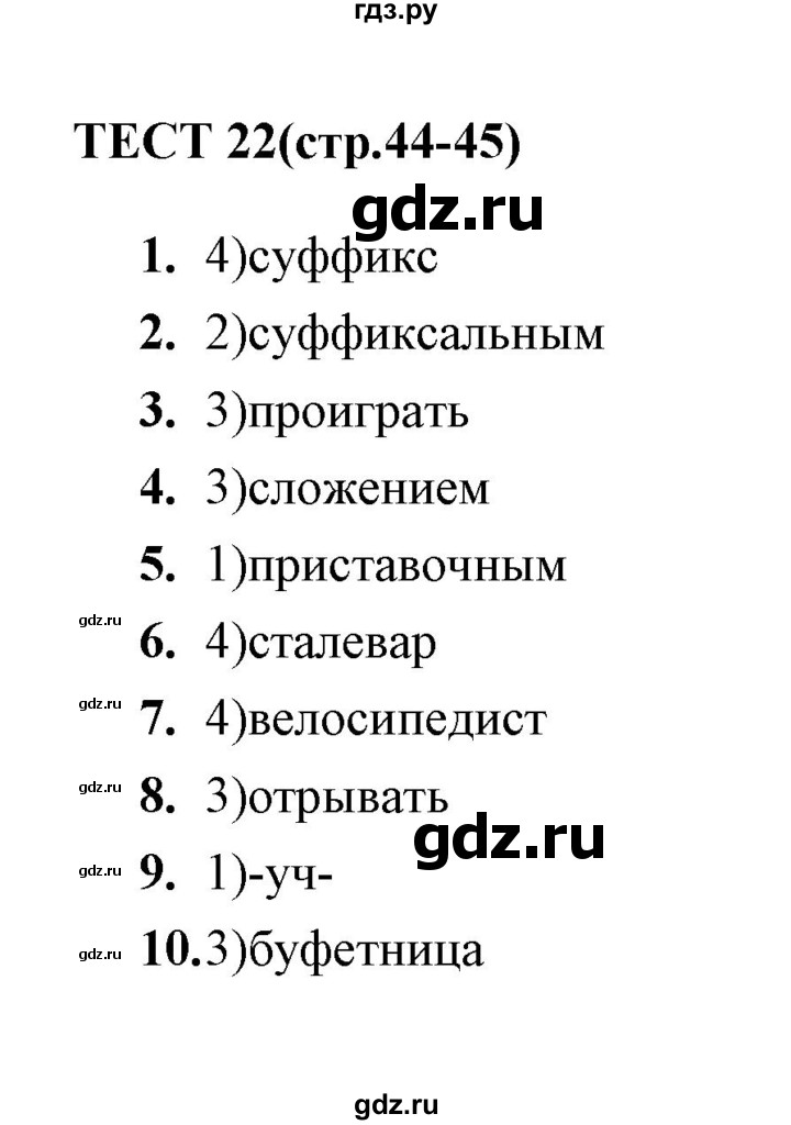 ГДЗ по русскому языку 5 класс  Кудинова тесты  тест - 22, Решебник