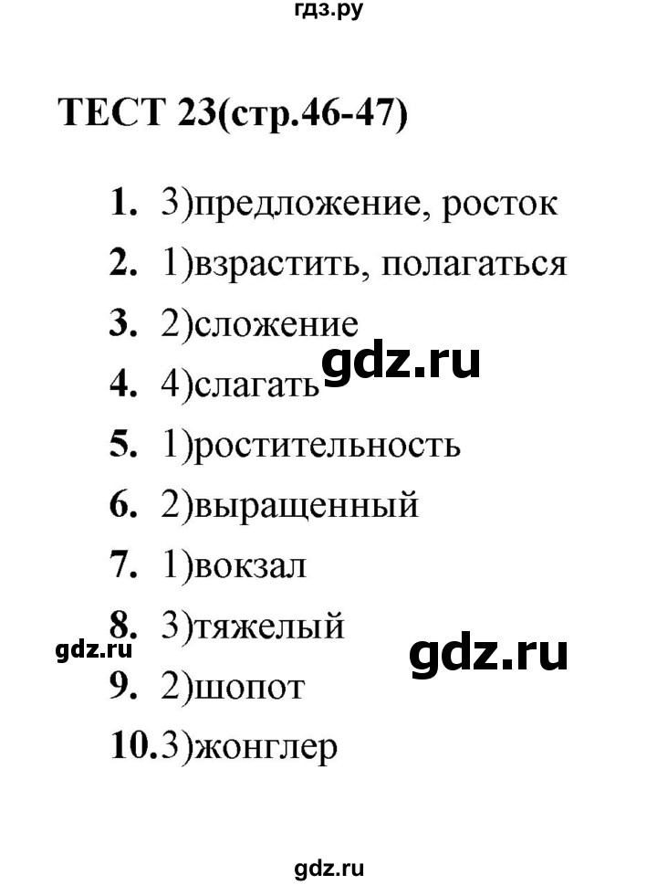 ГДЗ по русскому языку 5 класс  Кудинова тесты  тест - 23, Решебник