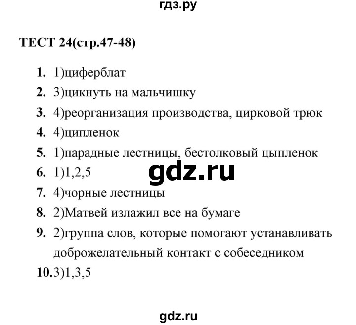 ГДЗ по русскому языку 5 класс  Кудинова тесты  тест - 24, Решебник