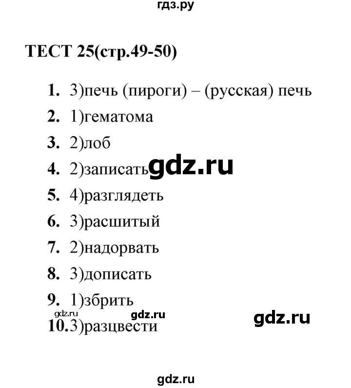 ГДЗ по русскому языку 5 класс  Кудинова тесты  тест - 25, Решебник