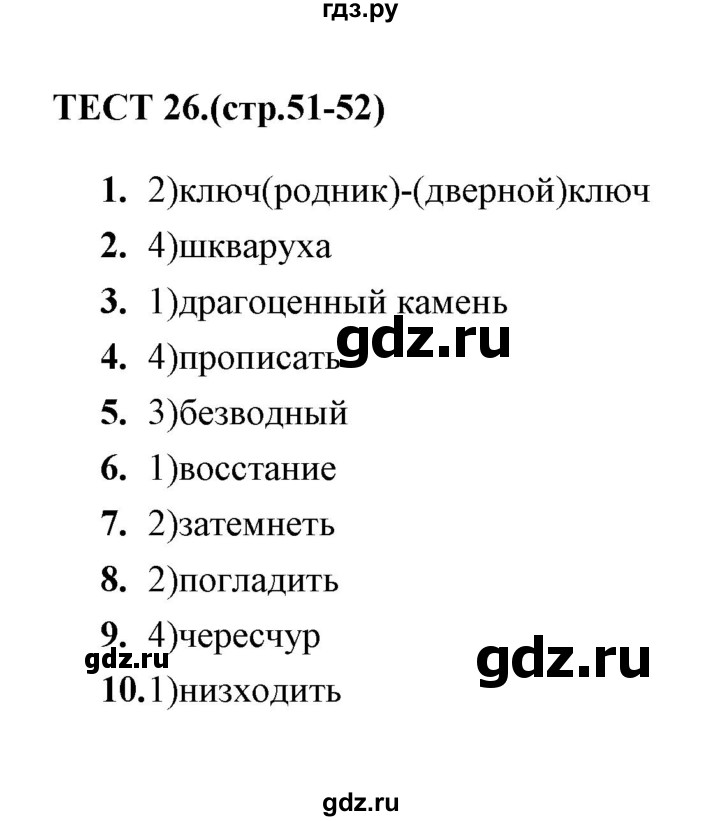 ГДЗ по русскому языку 5 класс  Кудинова тесты  тест - 26, Решебник