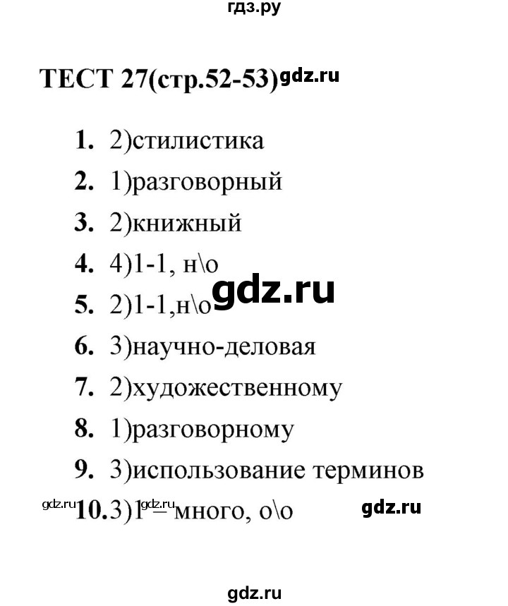 ГДЗ по русскому языку 5 класс  Кудинова тесты  тест - 27, Решебник