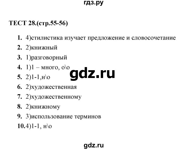 ГДЗ по русскому языку 5 класс  Кудинова тесты  тест - 28, Решебник
