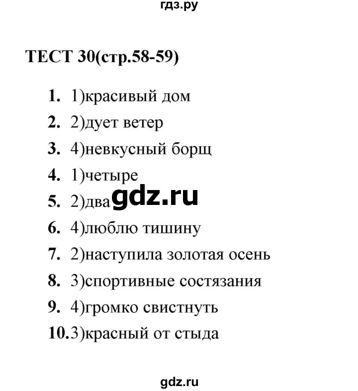 ГДЗ по русскому языку 5 класс  Кудинова тесты  тест - 30, Решебник