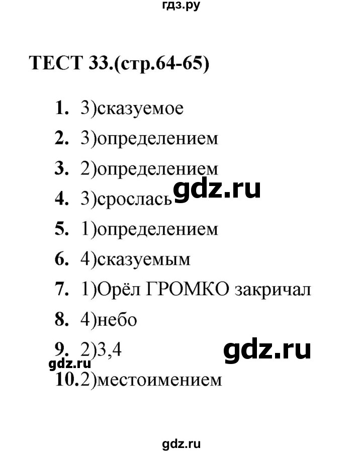 ГДЗ по русскому языку 5 класс  Кудинова тесты  тест - 33, Решебник