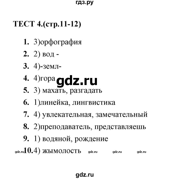 ГДЗ по русскому языку 5 класс  Кудинова тесты  тест - 4, Решебник