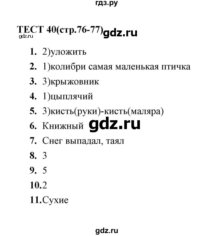 ГДЗ по русскому языку 5 класс  Кудинова тесты  тест - 40, Решебник
