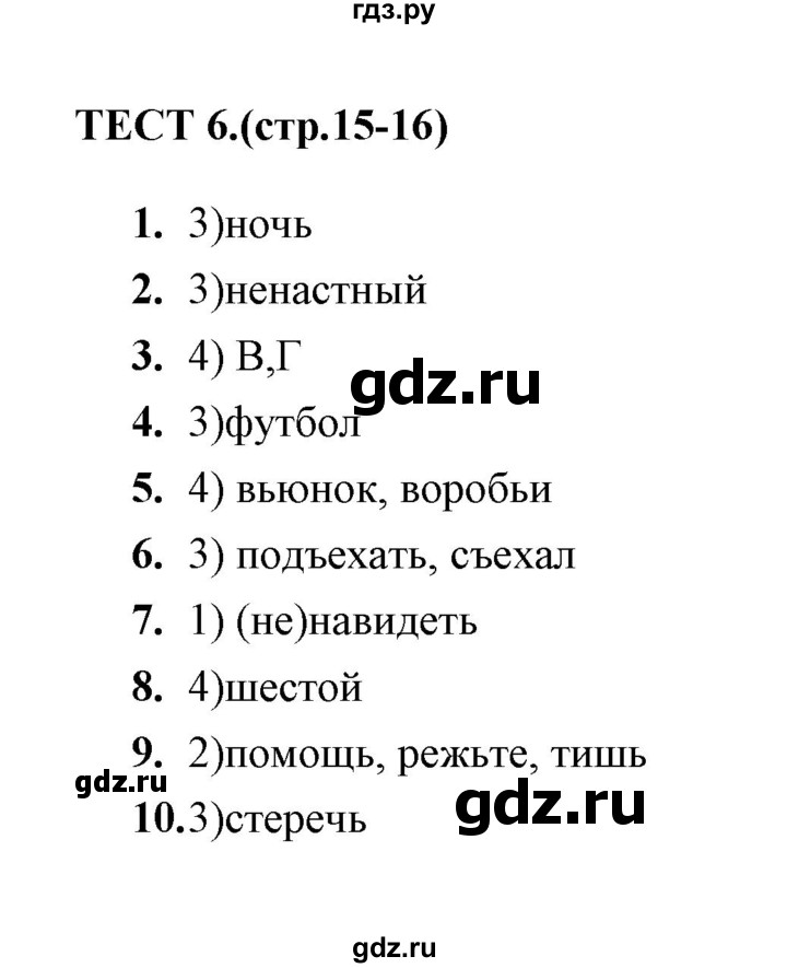 ГДЗ по русскому языку 5 класс  Кудинова тесты  тест - 6, Решебник