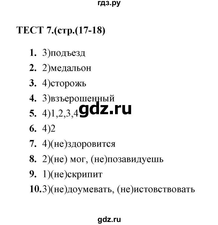 ГДЗ по русскому языку 5 класс  Кудинова тесты  тест - 7, Решебник