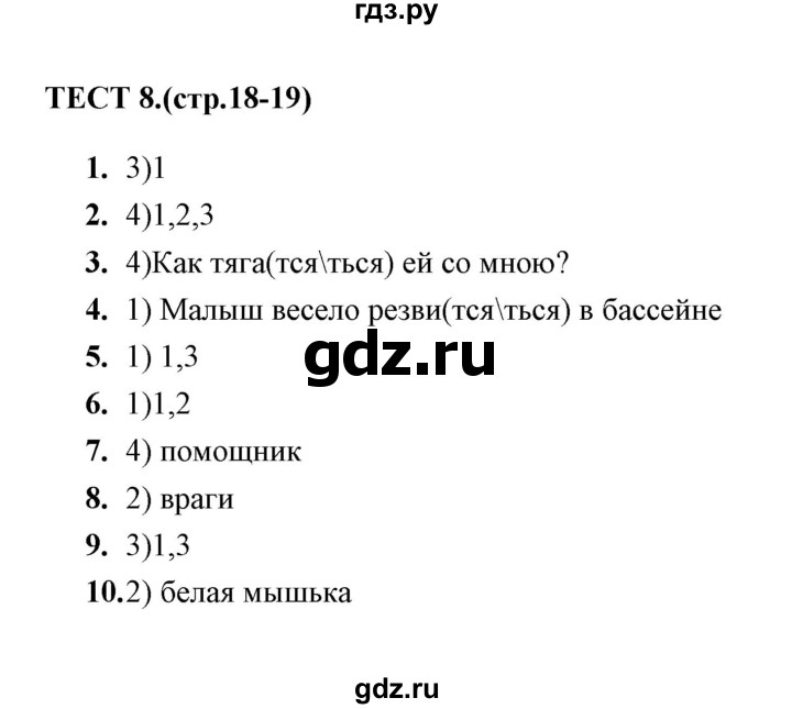 ГДЗ по русскому языку 5 класс  Кудинова тесты  тест - 8, Решебник