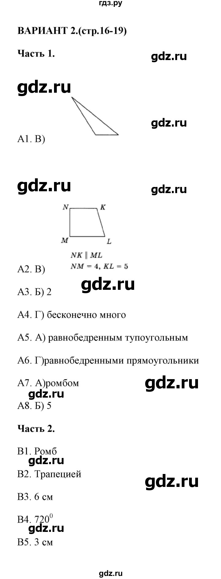 ГДЗ по геометрии 8 класс  Фарков тесты (к учебнику Атанасяна)  тест 1 (вариант) - 2, Решебник