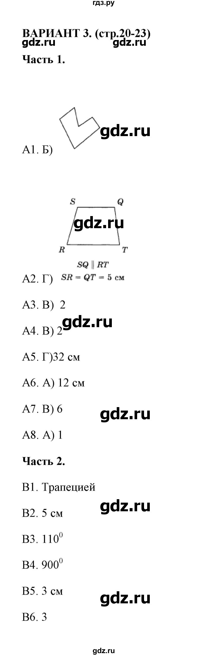 ГДЗ по геометрии 8 класс  Фарков тесты (к учебнику Атанасяна)  тест 1 (вариант) - 3, Решебник