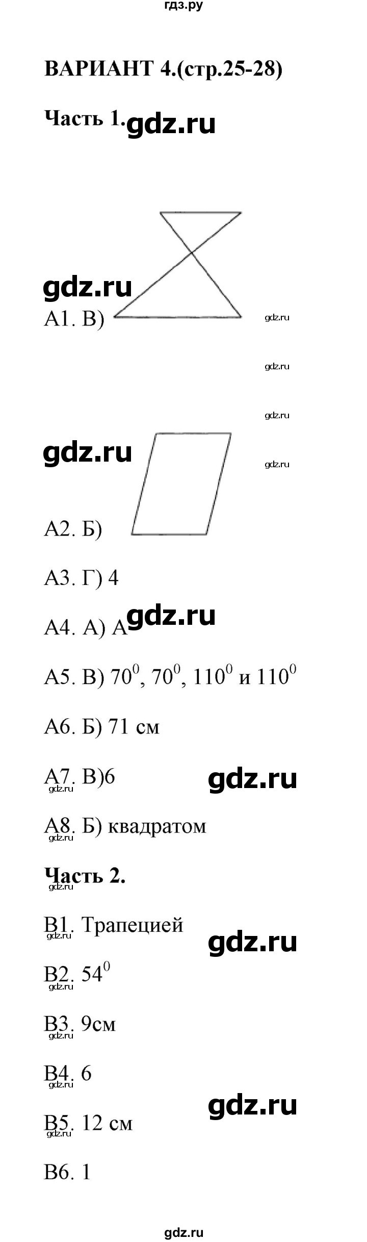 ГДЗ по геометрии 8 класс  Фарков тесты (к учебнику Атанасяна)  тест 1 (вариант) - 4, Решебник