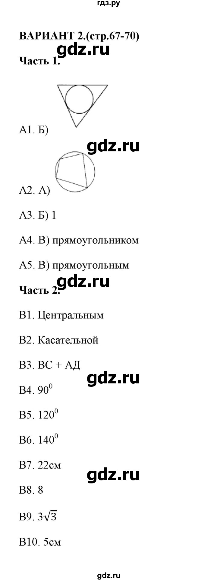 ГДЗ по геометрии 8 класс  Фарков тесты (к учебнику Атанасяна)  тест 4 (вариант) - 2, Решебник