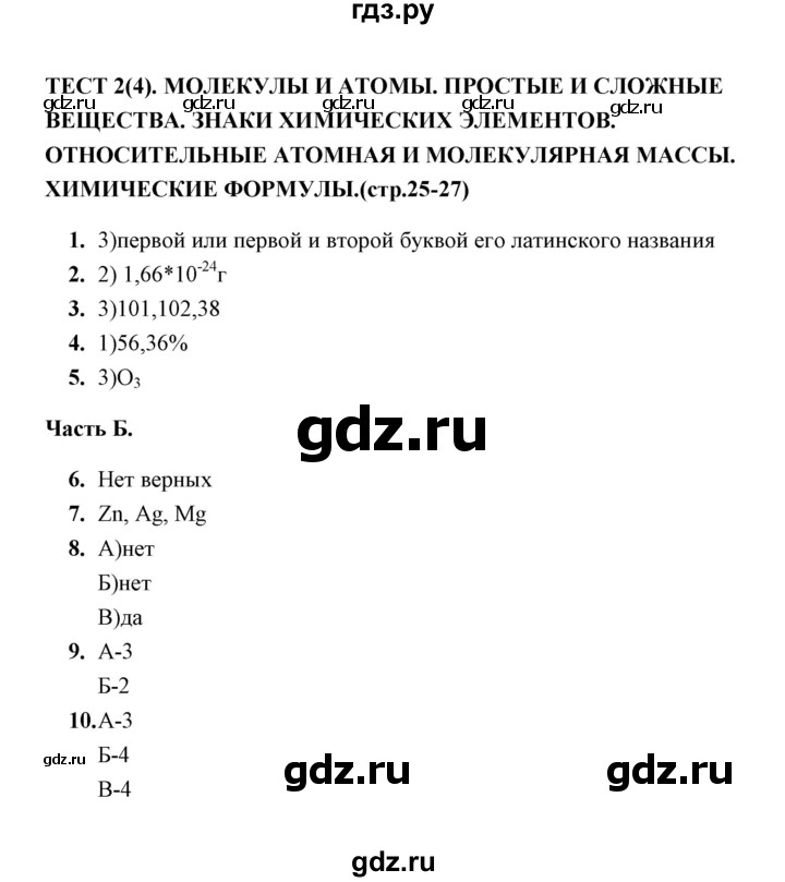 ГДЗ по химии 8 класс  Боровских тесты (Рудзитис)  тема 1 / тест текущего контроля / тест 2 (вариант) - 4, Решебник