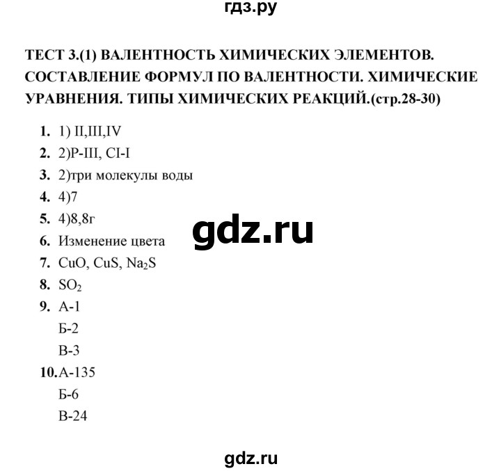 ГДЗ по химии 8 класс  Боровских тесты  тема 1 / тест текущего контроля / тест 3 (вариант) - 1, Решебник