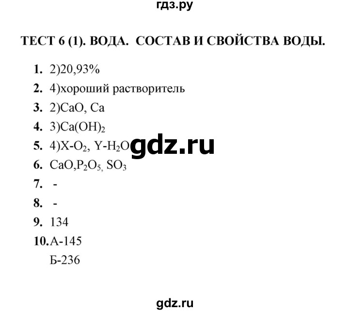 ГДЗ по химии 8 класс  Боровских тесты  тема 3 / тест текущего контроля / тест 6 (вариант) - 1, Решебник