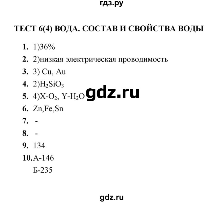 ГДЗ по химии 8 класс  Боровских тесты  тема 3 / тест текущего контроля / тест 6 (вариант) - 4, Решебник