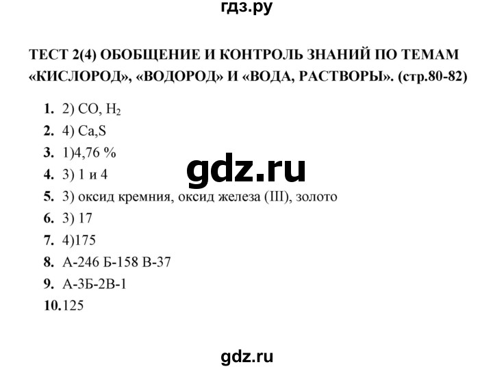 ГДЗ по химии 8 класс  Боровских тесты  тема 3 / тест итогового контроля 2 - 4, Решебник