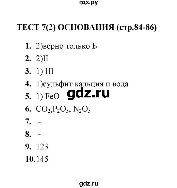 ГДЗ по химии 8 класс  Боровских тесты  тема 4 / тест текущего контроля / тест 7 (вариант) - 2, Решебник