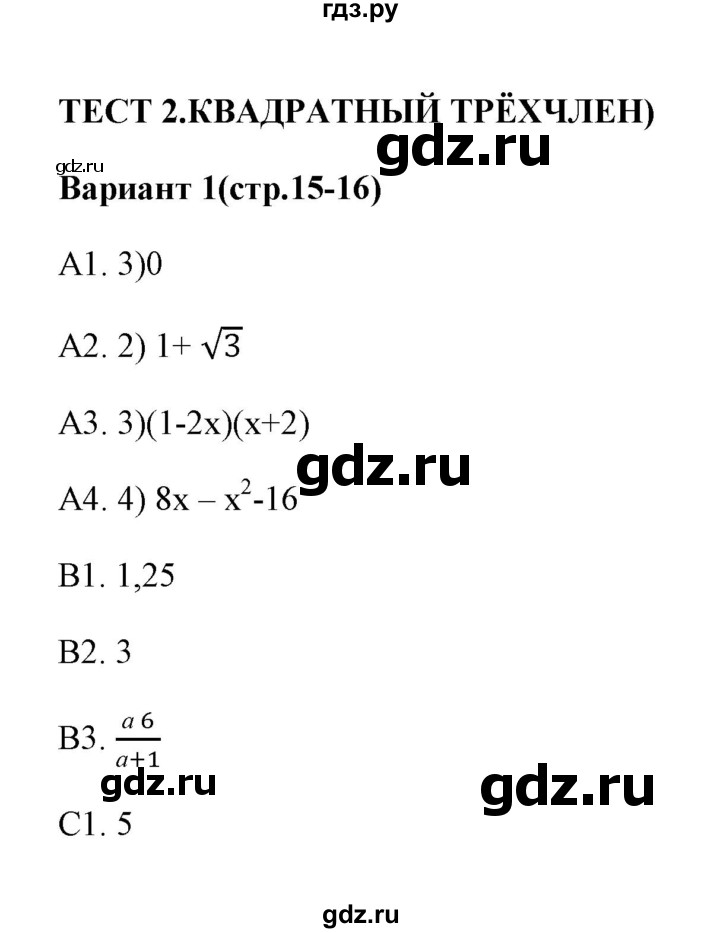 ГДЗ по алгебре 9 класс  Глазков тесты  тест 2 (вариант) - 1, Решебник