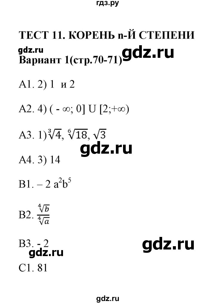 ГДЗ по алгебре 9 класс  Глазков тесты  тест 11 (вариант) - 1, Решебник