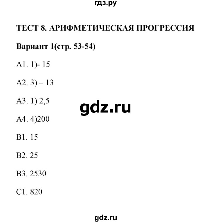 ГДЗ по алгебре 9 класс  Глазков тесты  тест 8 (вариант) - 1, Решебник