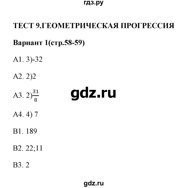 ГДЗ по алгебре 9 класс  Глазков тесты  тест 9 (вариант) - 1, Решебник