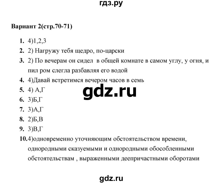 ГДЗ по русскому языку 8 класс  Селезнева тесты  тест 12 (вариант) - 2, Решебник