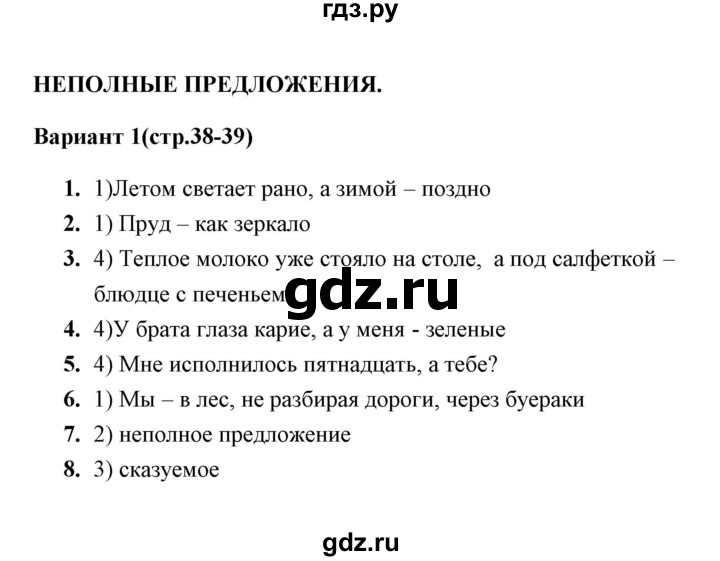 ГДЗ по русскому языку 8 класс  Селезнева тесты  тест 7 (вариант) - 1, Решебник